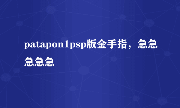 patapon1psp版金手指，急急急急急