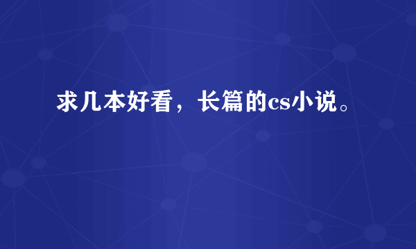 求几本好看，长篇的cs小说。