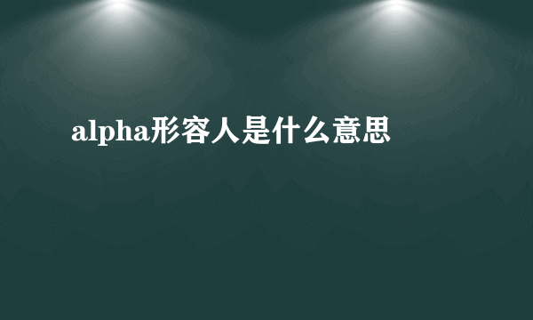 alpha形容人是什么意思