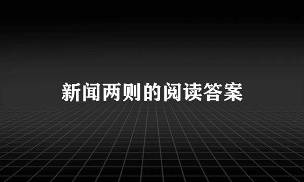 新闻两则的阅读答案