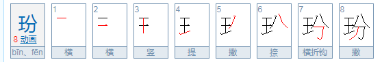 玢怎么读?