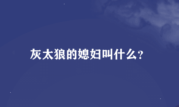 灰太狼的媳妇叫什么？