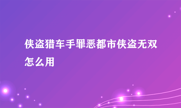 侠盗猎车手罪恶都市侠盗无双怎么用