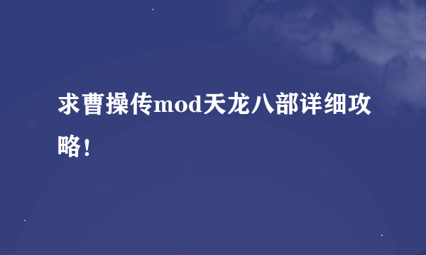 求曹操传mod天龙八部详细攻略！