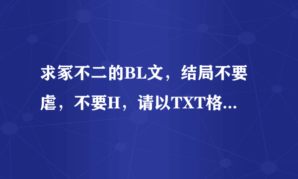 求冢不二的BL文，结局不要虐，不要H，请以TXT格式打包送来，万分感谢！