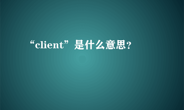 “client”是什么意思？