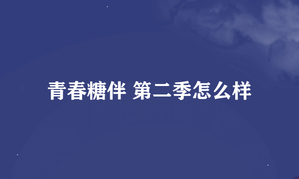 青春糖伴 第二季怎么样