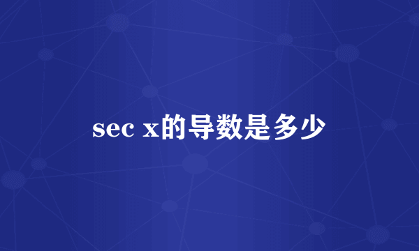 sec x的导数是多少