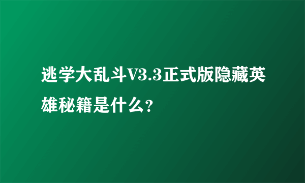 逃学大乱斗V3.3正式版隐藏英雄秘籍是什么？