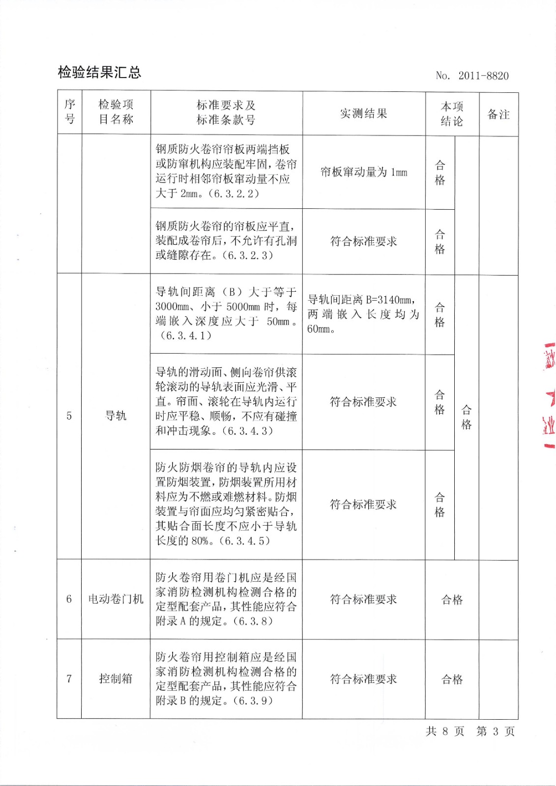 防火卷帘门技术标准