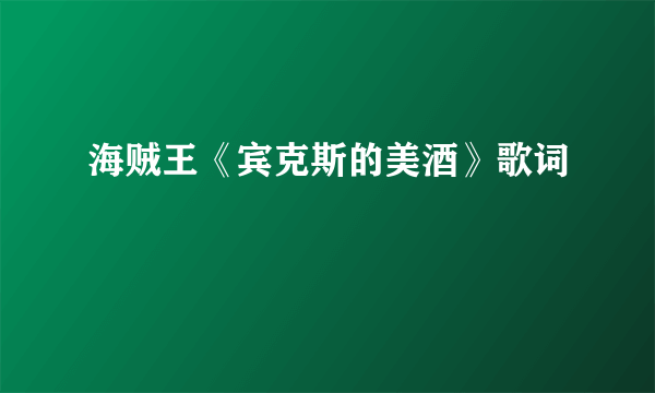 海贼王《宾克斯的美酒》歌词