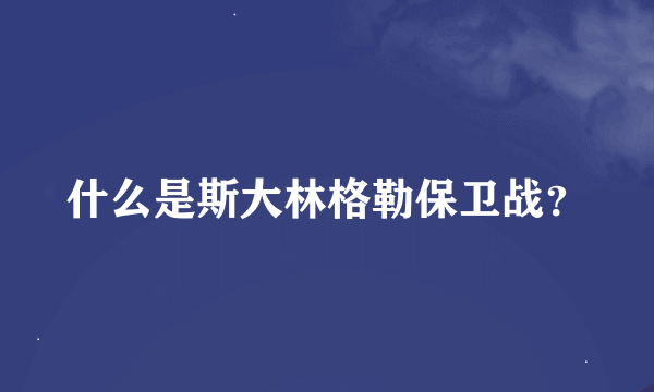 什么是斯大林格勒保卫战？