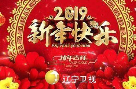 2019辽视春晚节目单