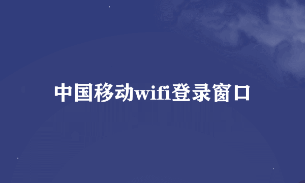 中国移动wifi登录窗口