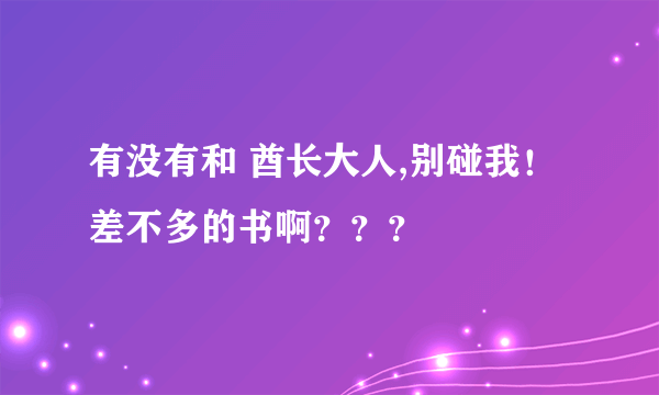 有没有和 酋长大人,别碰我！ 差不多的书啊？？？