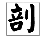 “剖”字的读音是什么？