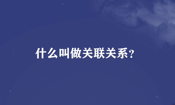 什么叫做关联关系？