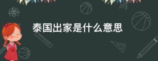 泰国出家是什么意思