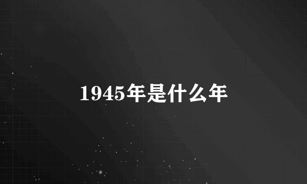 1945年是什么年