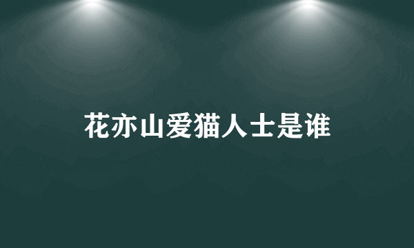 花亦山爱猫人士是谁