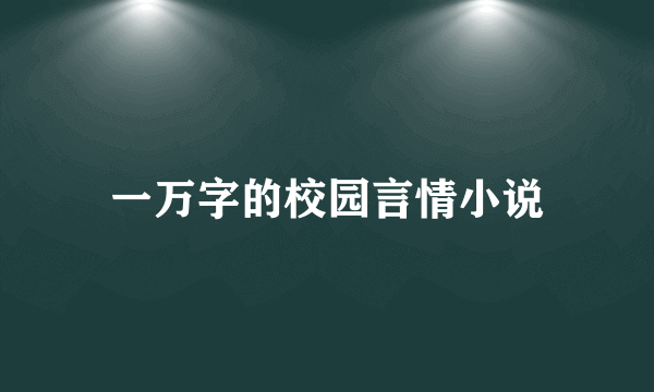 一万字的校园言情小说