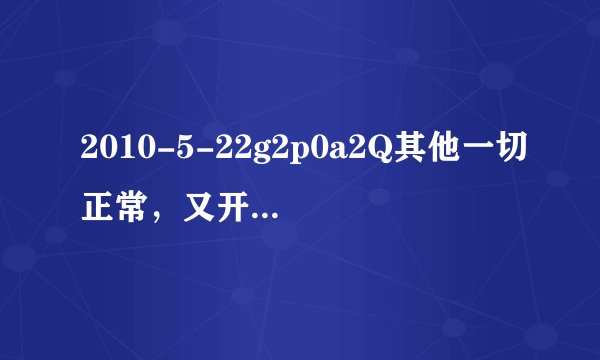 2010-5-22g2p0a2Q其他一切正常，又开了宫瘤清片这是怎么情况，谢谢高人讲解