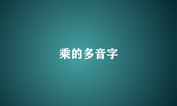 乘的多音字