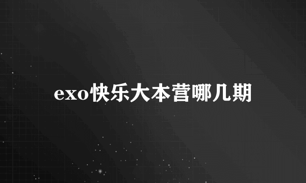 exo快乐大本营哪几期