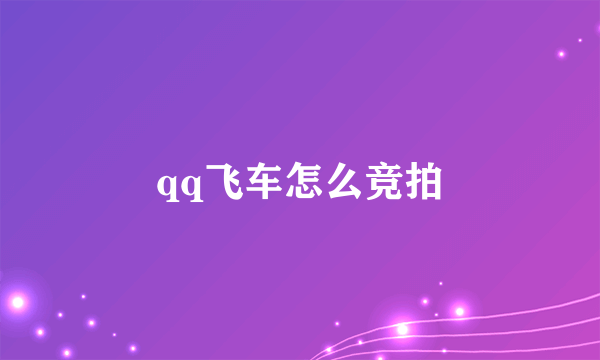 qq飞车怎么竞拍