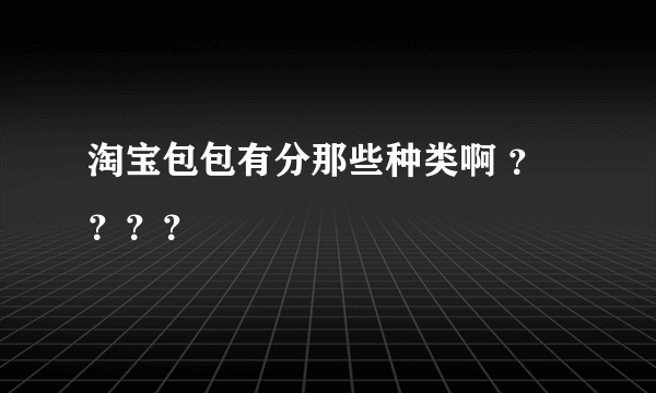 淘宝包包有分那些种类啊 ？？？？