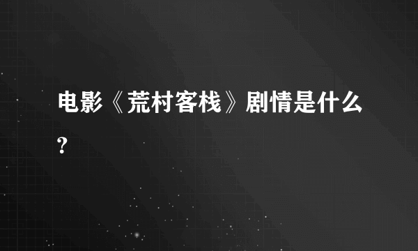 电影《荒村客栈》剧情是什么？