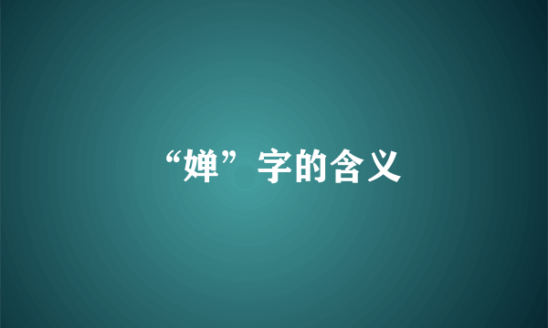 “婵”字的含义