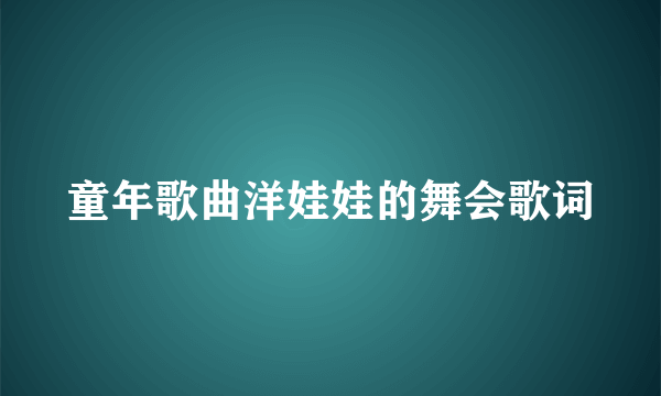 童年歌曲洋娃娃的舞会歌词