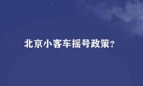 北京小客车摇号政策？