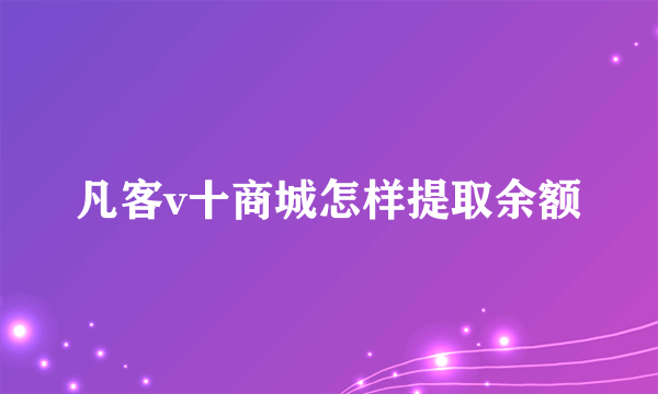 凡客v十商城怎样提取余额