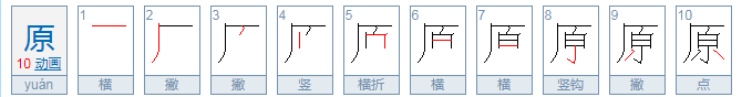 “原来”的“原”的拼音是什么？