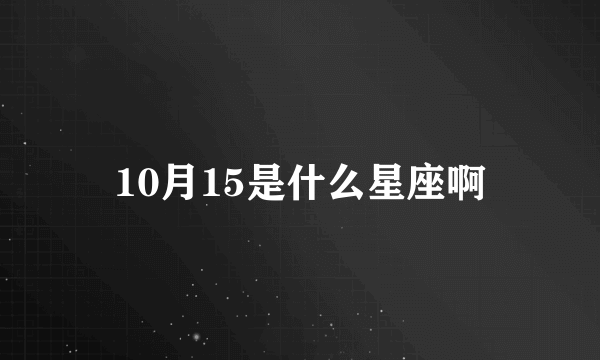 10月15是什么星座啊