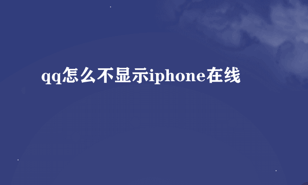 qq怎么不显示iphone在线