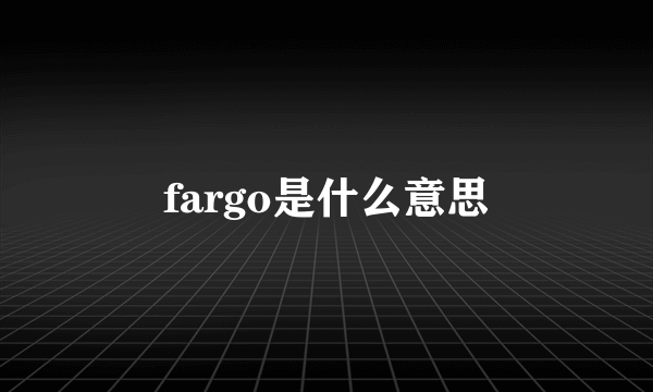 fargo是什么意思