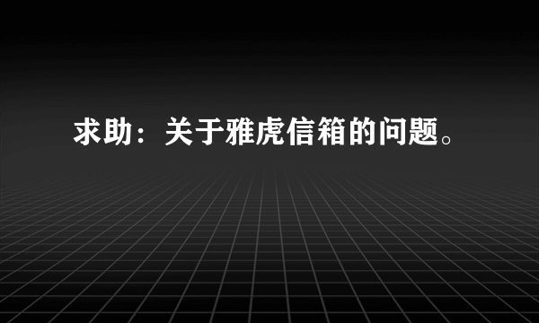 求助：关于雅虎信箱的问题。