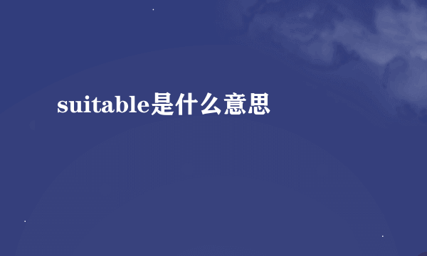 suitable是什么意思