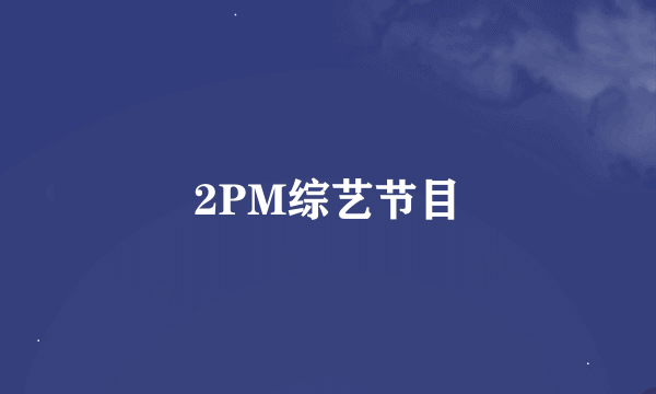 2PM综艺节目