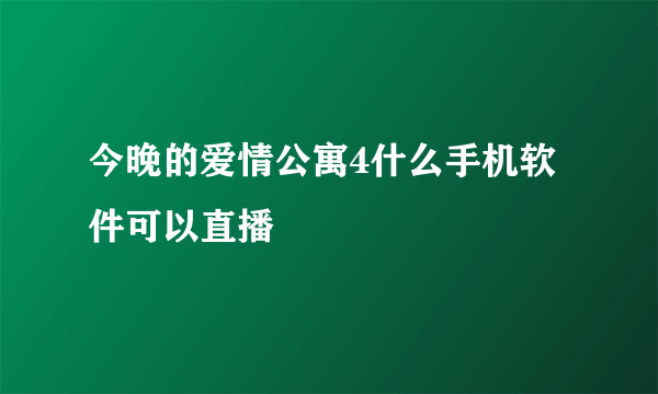 今晚的爱情公寓4什么手机软件可以直播