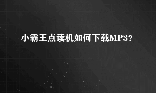 小霸王点读机如何下载MP3？