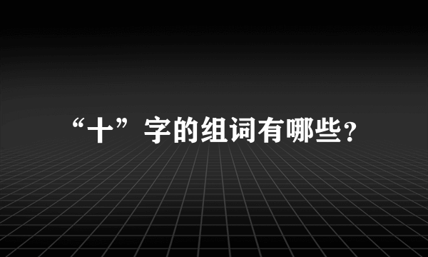 “十”字的组词有哪些？