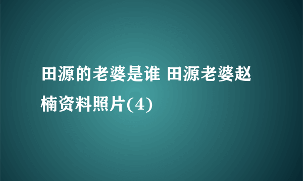 田源的老婆是谁 田源老婆赵楠资料照片(4)