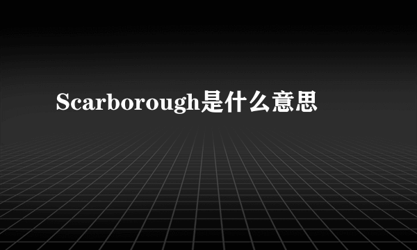 Scarborough是什么意思