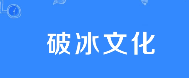 破冰文化是什么意思？