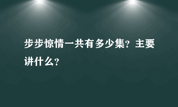 步步惊情一共有多少集？主要讲什么？