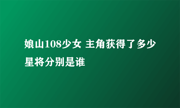 娘山108少女 主角获得了多少星将分别是谁